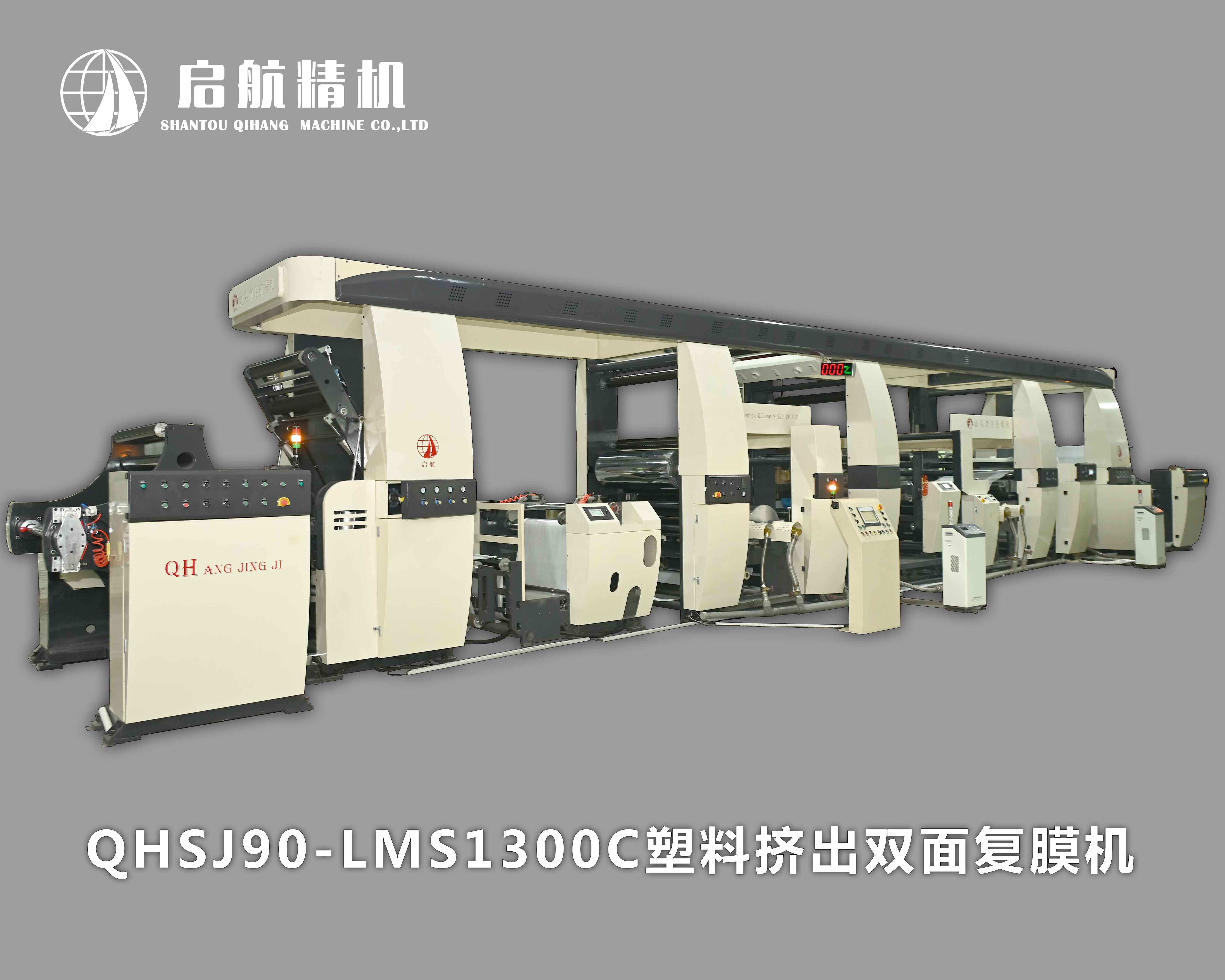 QHSJ90-LMS1300C 塑料擠出雙面復(fù)膜機